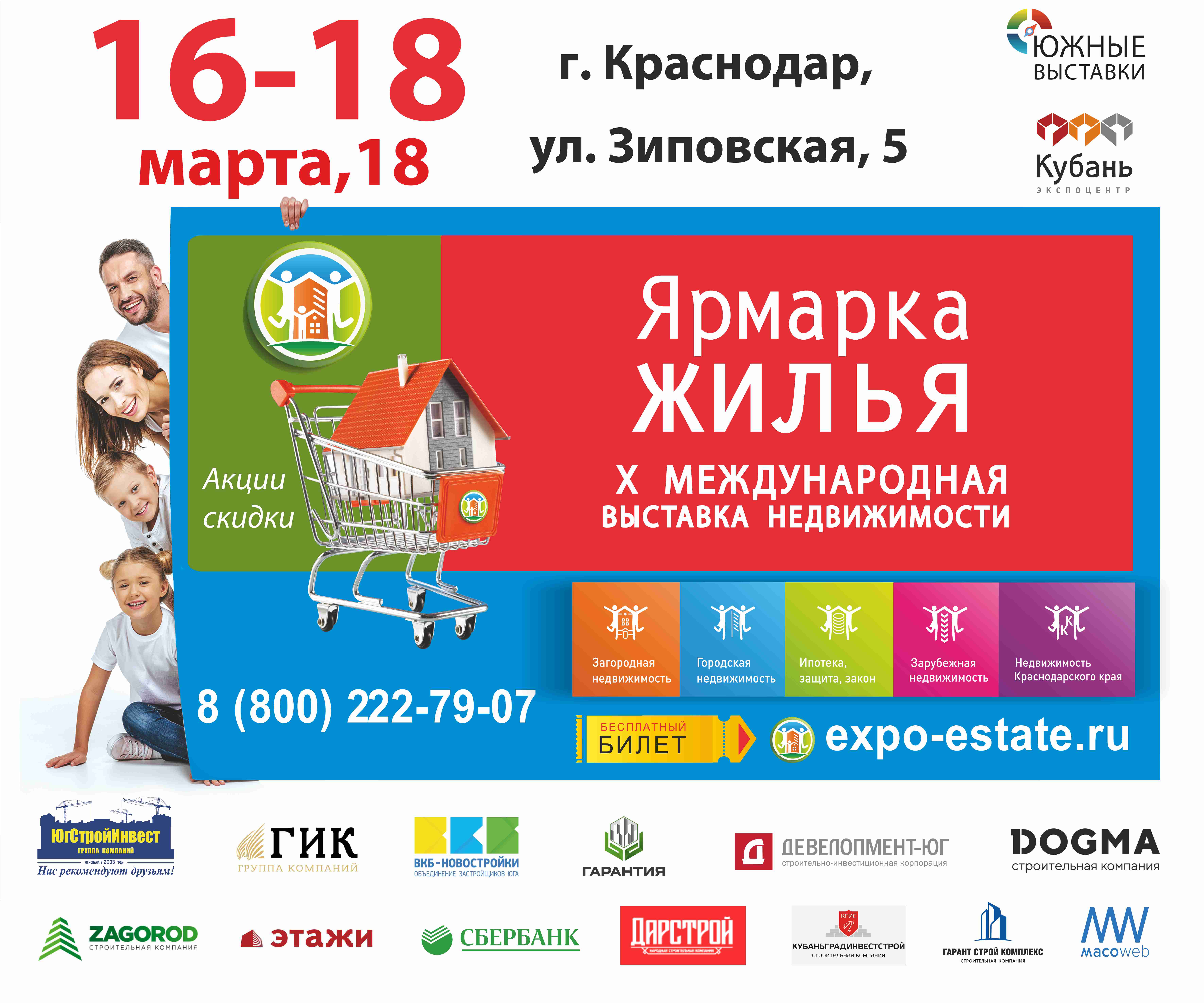 С 16 по 18 марта 2018 года в Выставочном центре «КубаньЭКСПОЦЕНТР»  на Зиповской, 5 состоится юбилейная X Международная выставка недвижимости «Ярмарка жилья».